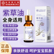 同仁堂紫草油嬰幼兒專(zhuān)用紅屁屁淹脖子兒童按摩油護臀膏護膚寶寶油30ml