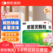 999三九感冒靈顆粒10g*9袋5盒裝感冒藥解熱鎮痛用于感冒引起的頭痛發(fā)熱鼻塞流涕咽痛緩解感冒癥狀