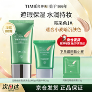 婷美bb霜遮瑕不脫妝持久保濕女粉底液京東自營(yíng)旗艦店三八節女神禮物
