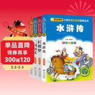 四大名著(zhù)兒童版 彩圖注音（4冊）兒童文學(xué) 水滸傳 紅樓夢(mèng) 三國演義 西游記 小學(xué)生課外閱讀四大名著(zhù)小學(xué)生版