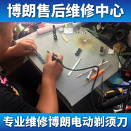 博朗（BRAUN）電動(dòng)剃須刀維修3020s/3040s/320s/790cc/7899cc/9095cc/9299s