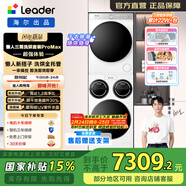 統帥（Leader）懶人三筒全自動(dòng)滾筒洗烘套裝ProMax 12.5KG熱泵 內衣褲嬰兒 家用洗衣機 換新補貼MBLDE697WU1 洗烘套裝