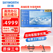 創(chuàng  )維會(huì )議平板一體機65英寸觸控電子白板無(wú)線(xiàn)傳屏視頻辦公安卓系統8＋128GB大內存65MBK7【咨詢(xún)客服】 65英寸 65MBK7＋智能翻頁(yè)筆