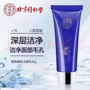 同仁堂美白祛斑霜男女士祛斑產(chǎn)品保濕緬霜精華霜套裝化妝護膚 雪顏嫩膚潔面乳80g 1支