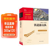 鐵道游擊隊 經(jīng)典紅色系列 六年級下冊閱讀（ 中小學(xué)課外閱讀，無(wú)障礙閱讀）中小學(xué)生革命傳統教育讀本 