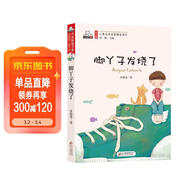 腳丫子發(fā)燒了（彩色注音版）兒童文學(xué)名家精選書(shū)系 匯聚金波 沈石溪 常新港 冰波 湯素蘭等50多位名家名作 