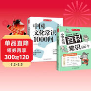 中國文化常識1000問(wèn)+小學(xué)必背百科常識（2冊）中華國學(xué)經(jīng)典彩圖大全集中小學(xué)必備漫畫(huà)文學(xué)常識百科全書(shū)