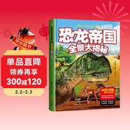 恐龍帝國全景大揭秘（精裝）/環(huán)球大百科全景大揭秘兒童百科繪本 8開(kāi)大開(kāi)本跨頁(yè)巨幅手繪圖（精裝）