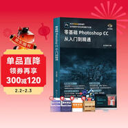 零基礎Photoshop CC從入門(mén)到精通