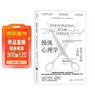 操縱心理學(xué)：爭奪人生的主導權 樊登推薦 拯救正在被操控的你，獲得精神和心理的自由