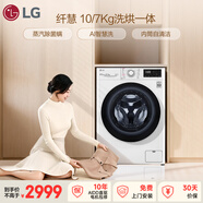 LG纖慧 10KG全自動(dòng)滾筒洗衣機帶烘干一體 家用大容量 蒸汽除菌螨 直驅變頻電機 蒸汽清新 FCY10R4W