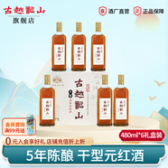 古越龍山浙江紹興黃酒5年干型元紅酒五年陳釀老黃酒整箱裝 480mL 6瓶