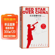 紅星照耀中國青少版西行漫記正版原著(zhù)無(wú)刪減八年級上初二必讀語(yǔ)文名著(zhù)導讀推薦董樂(lè )山譯本專(zhuān)有版權學(xué)生閱讀課外閱讀暑期閱讀人民文學(xué)出版社