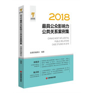 2018最具公眾影響力公共關(guān)系案例集