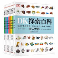 DK探索百科（共8册）