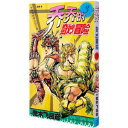 漫畫 JOJO的奇妙冒險 喬喬的奇妙冒險 3  黑暗的騎士們之卷