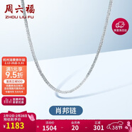 周六福18K金項鏈女肖邦鏈 彩金項鏈素鏈生日禮物 白18K約45cm新年禮物