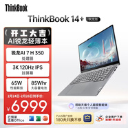 ThinkPad【國家補貼15%】聯(lián)想筆記本電腦ThinkBook14+ AI元啟版 銳龍AI7 H 350 32G 1T 3K 14.5英寸高刷