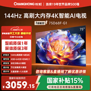 長(cháng)虹品質(zhì)款 長(cháng)虹電視 75D68F-G1 75英寸 144Hz高刷 4GB+64GB大內存 4K超高清智能液晶平板電視國家補貼
