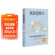 極簡(jiǎn)邏輯學(xué)（好讀又好用的零基礎邏輯學(xué)入門(mén)書(shū)，讓決策更優(yōu)質(zhì)，思維更理性，口才更卓越。）