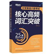 新東方 大學(xué)英語(yǔ)六級考試核心高頻詞匯突破