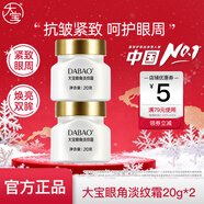 大寶眼角皺紋蜜20g 眼霜保濕補水滋潤護理眼部周?chē)?大寶眼角淡紋霜20g*2