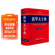 新華大字典 第3版單色版 小學(xué)生多功能字典  2020年新版中小學(xué)生專(zhuān)用辭書(shū)工具書(shū)字典詞典小學(xué)生工具書(shū)