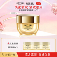 美素（MAYSU）花胚御齡抗皺緊實(shí)生肌精華眼霜淡化細紋眼紋送禮 15g