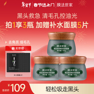 膜法世家黑豆清潔泥膜 細致嫩膚 控油去黑頭涂抹式面膜3盒（已含附件）
