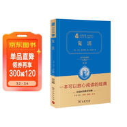 復活 新版 經(jīng)典名著(zhù) 大家名譯（ 無(wú)障礙閱讀 全譯本精裝）