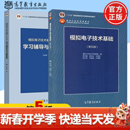 【官方包郵】清華大學(xué) 數字電子技術(shù)基礎第六版+模擬電子技術(shù)基礎第五版 教材+學(xué)習輔導與習題解答 閻石 童詩(shī)白 考研用書(shū)教程 模擬電子技術(shù)基礎 第五版（教材+習題）