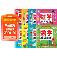 數學(xué)游戲貼紙書(shū)（全8冊）貼紙書(shū)3-6歲兒童貼畫(huà) 數學(xué)啟蒙早教 思維訓練貼紙貼畫(huà)書(shū) 鍛煉孩子的數學(xué)思維能力寶寶識字書(shū)香節閱讀節童書(shū)促銷(xiāo)日 