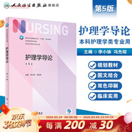 【科目可選】外科護理學(xué) 基礎 內科 婦產(chǎn)科 兒科第七版 病理學(xué)與病理生理學(xué)人民衛生出版社醫學(xué)書(shū)籍本科及研究生護理學(xué)教材導論實(shí)用5五六人衛新版基礎護理學(xué) 護理學(xué)導論第5版