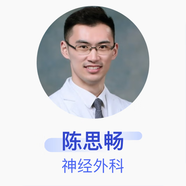 陳思暢 神經(jīng)外科 主治醫(yī)師 首都醫(yī)科大學(xué)宣武醫(yī)院