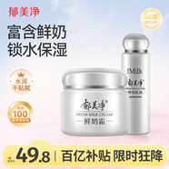 郁美凈鮮奶面霜110g補水保濕+鮮奶乳液108g補水身體乳