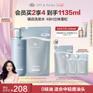 Off&Relax蓬松零壓瓶洗發(fā)水套裝460+400ml or改善扁塌控油持久 熱門(mén)商品