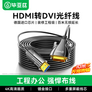 畢亞茲 光纖HDMI轉DVI線(xiàn)  10米（DVI端口接顯示端） 工程長(cháng)距離布線(xiàn)電視電腦接顯示器視頻光纖線(xiàn)