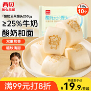 西貝莜面村 酸奶云朵饅頭250g 10個(gè) 酸奶和面暄軟酸甜 速食兒童春節也送貨