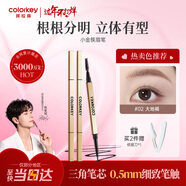 Color Key珂拉琪小金筷眉筆防水防汗持久新手易畫(huà)送女友老婆新年禮物