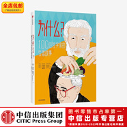 【7-10歲】為什么100位哲學(xué)家的哲思故事 2019歐洲黑馬哲學(xué)啟蒙圖書(shū) 中信出版社圖書(shū)