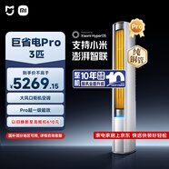 小米米家空調 巨省電Pro 3匹 超一級能效 超大循環(huán)風(fēng)量 立式柜機 72LW-NA10/N2A1(W) 整機十年質(zhì)保
