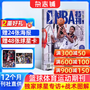 NBA特刊雜志預訂 2026年4月起訂閱 1年共24期 籃球刊物NBA賽程報道 熱愛(ài)運動(dòng) 趣味焦點(diǎn) 籃球雜志體育運動(dòng) NBA賽程報道體育運動(dòng)期刊訂閱書(shū)籍 籃球愛(ài)好者 賽程報道 球員介紹 雜志鋪