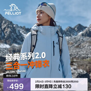 伯希和（Pelliot）【山野經(jīng)典2.0】沖鋒衣三合一春秋男女保暖外套12340106冰藍M