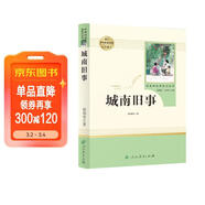 城南舊事人教版名著(zhù)閱讀課程化叢書(shū) 初中語(yǔ)文教科書(shū)配套書(shū)目 七年級上冊