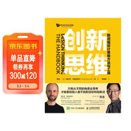 創(chuàng  )新思維：斯坦福設計思維方法與工具（智元微庫出品）