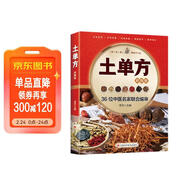 土單方 正版簡(jiǎn)單實(shí)用藥方中國土單方民間老偏方藥材方劑學(xué)處方中醫保健書(shū)籍 祖傳驗方