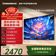長(cháng)虹經(jīng)濟款 長(cháng)虹歐寶麗65Z60H 65英寸 4K超高清 144Hz高刷  2+32GB大內存平板液晶電視機國家補貼15%