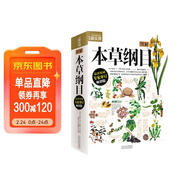 圖解本草綱目 原著(zhù)無(wú)刪減正版 全方位解讀中醫傳世經(jīng)典臨床必讀李時(shí)珍中草藥中醫養生保健