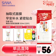 莎娜（SANA）豆乳美肌水潤保濕早安面膜快速補水保濕免洗319ml/32片女神節禮物