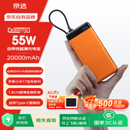 京選京東自有品牌【3C認證可上飛機】20000mAh55W快充自帶線(xiàn)充電寶適用小米/蘋(píng)果/華為橙色